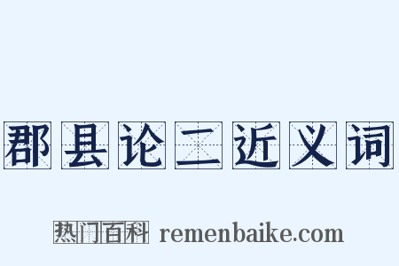 郡县论二近义词是什么意思的图片